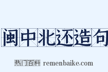 闽中北还造句是什么意思的图片